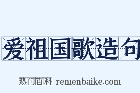 爱祖国歌造句是什么意思的图片